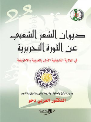 cover image of ديوان الشعر الشعبي عن الثورة التحريرية